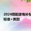 2024绵阳家电补贴额度标准+类别