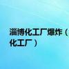 淄博化工厂爆炸（淄博化工厂）