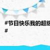 #节日快乐我的超级英雄#
