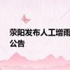荥阳发布人工增雨作业公告