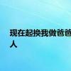 现在起换我做爸爸的超人