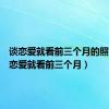 谈恋爱就看前三个月的照片（谈恋爱就看前三个月）
