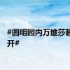 #圆明园内万维莎睡莲盛开#