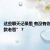 这些聊天记录里 有没有你的“同款老爸”？