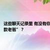 这些聊天记录里 有没有你的“同款老爸”？
