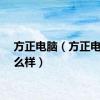 方正电脑（方正电脑怎么样）