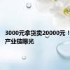 3000元拿货卖20000元！假代购产业链曝光