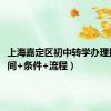 上海嘉定区初中转学办理指南(时间+条件+流程）