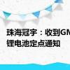 珠海冠宇：收到GM低压锂电池定点通知