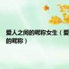 爱人之间的昵称女生（爱人之间的昵称）