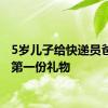 5岁儿子给快递员爸爸的第一份礼物