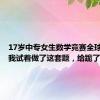 17岁中专女生数学竞赛全球12名！我试着做了这套题，给跪了...