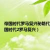 帝国时代罗马复兴秘籍代码（帝国时代2罗马复兴）