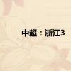 中超：浙江3