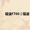 镭波F760（镭波）