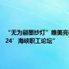 “无为剔墨纱灯”唯美亮相“2024’海峡职工论坛”