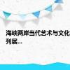 海峡两岸当代艺术与文化创意系列展...