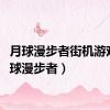 月球漫步者街机游戏（月球漫步者）