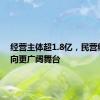 经营主体超1.8亿，民营经济走向更广阔舞台