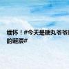 缅怀！#今天是糖丸爷爷顾方舟的诞辰#