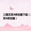 三国无双4修改器下载（三国无双4修改器）