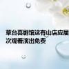 草台喜剧馆这有山店应届考生首次观看演出免费