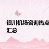 银川机场咨询热点问题汇总