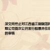 深交所终止对江西省江铜铜箔科技股份有限公司首次公开发行股票并在创业板上市的审核
