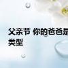 父亲节 你的爸爸是什么类型