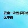 云南一次性求职补贴怎么申请