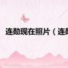 连勋现在照片（连勋）