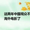 这两年中国观众不爱看海外电影了