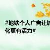 #地铁个人广告让城市文化更有活力#