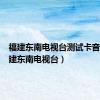 福建东南电视台测试卡音乐（福建东南电视台）