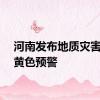 河南发布地质灾害风险黄色预警