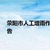 荥阳市人工增雨作业公告