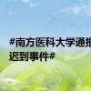 #南方医科大学通报教师迟到事件#