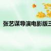 张艺谋导演电影版三体