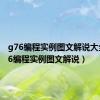 g76编程实例图文解说大全（g76编程实例图文解说）