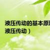液压传动的基本原理是（液压传动）