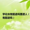 学化妆有前途吗普通人（学化妆有前途吗）