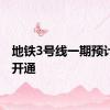 地铁3号线一期预计年内开通