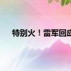 特别火！雷军回应
