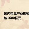 国内电竞产业规模已突破1600亿元