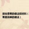 拔丝香蕉的做法和材料（拔丝香蕉最简单的做法）