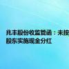 兆丰股份收监管函：未按承诺向股东实施现金分红