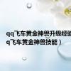 qq飞车黄金神兽升级经验表（qq飞车黄金神兽技能）