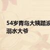 54岁青岛大姨踏浪背回溺水大爷