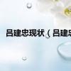 吕建忠现状（吕建忠）
