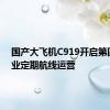 国产大飞机C919开启第四条商业定期航线运营